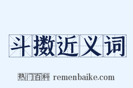 斗擞近义词是什么意思的图片